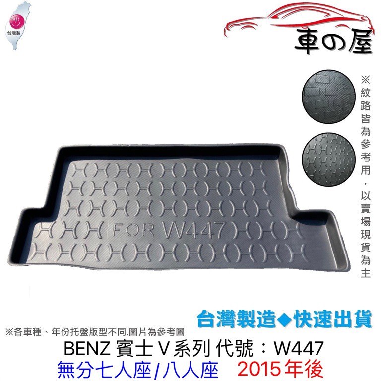 後車廂托盤 BENZ 賓士 V系列 W447 7人 8人 台灣製 防水托盤 立體托盤 後廂墊 一車一版 專車專用