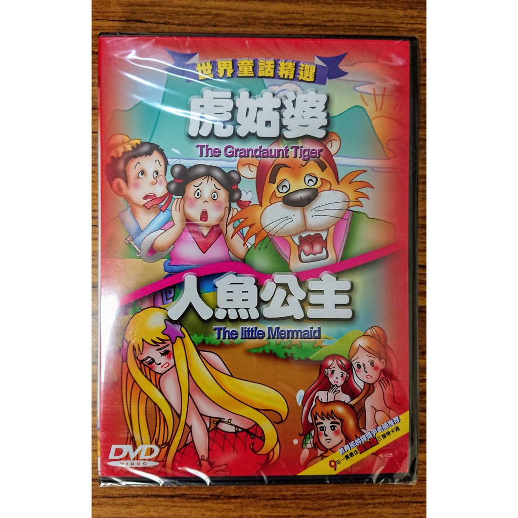 世界童話精選三聲帶卡通dvd 2 虎姑婆 人魚公主 全新正版 蝦皮購物
