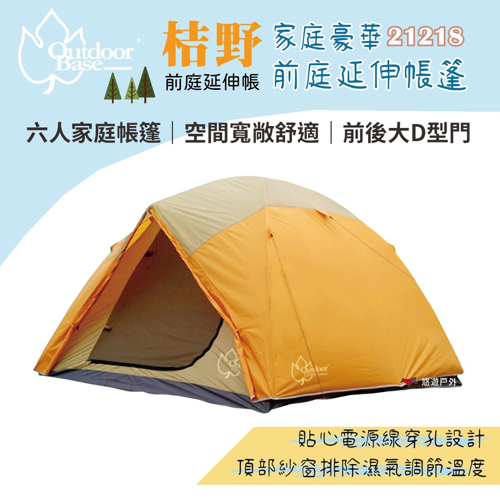 【Outdoorbase】桔野 家庭豪華前庭延伸帳篷 6人帳篷 家庭帳 雙前庭 延伸帳篷 21218