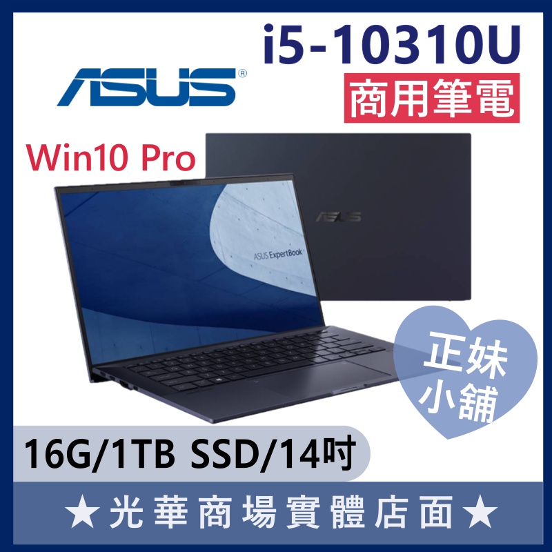 Q妹小舖❤I5商用 B9450FA B9450FA-3411A10310U 14吋 華碩ASUS 商務 筆電