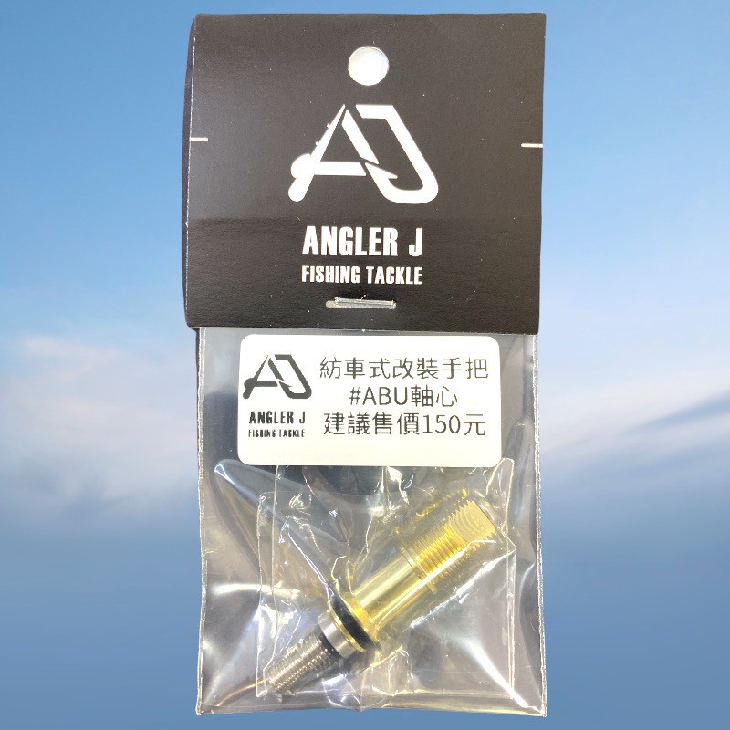 《ANGLER J》紡車式改裝手把_13.DAIWA軸心/14.ABU軸心中壢鴻海釣具館