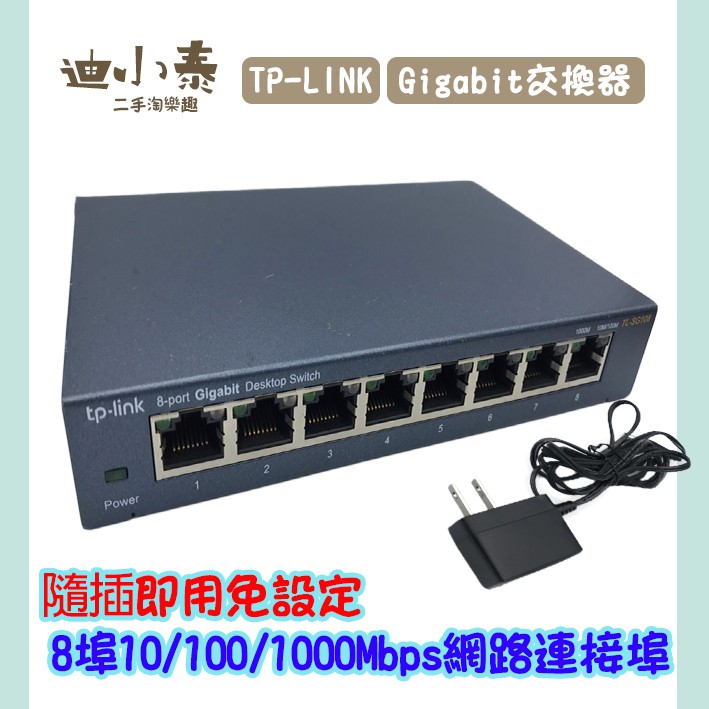 TP-LINK TL-SG108 專業級Gigabit 交換器 8埠10/100/1000Mbps網路連接埠