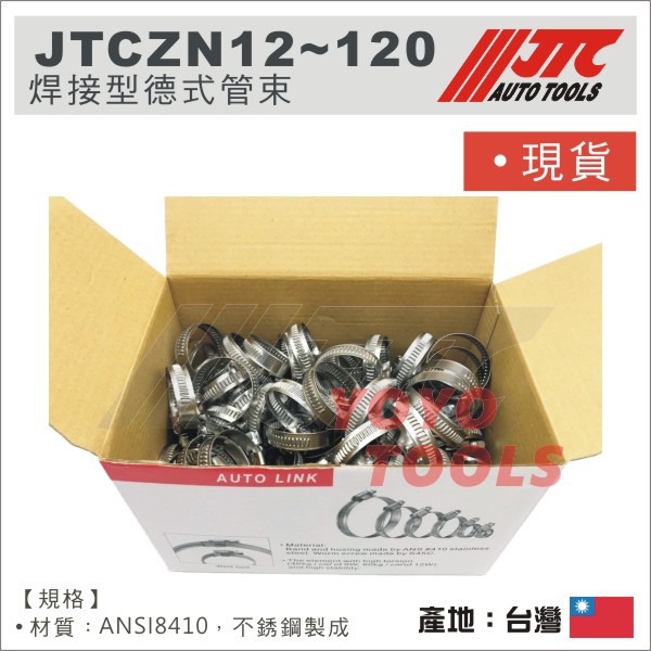 【YOYO汽車工具】JTC ZN12 焊接型 德式管束 喉箍 卡箍 不銹鋼管箍 白鐵束環 管夾 管束 / 整盒價