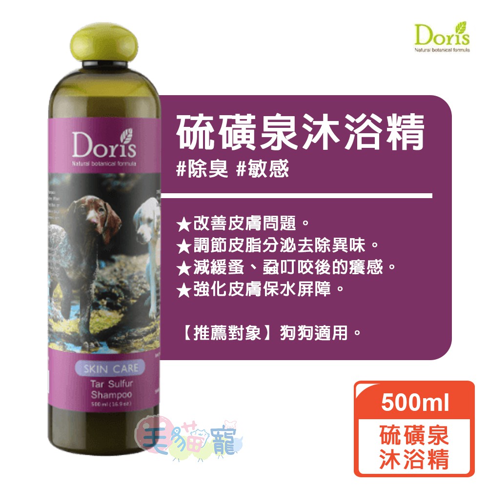 DORIS多莉絲系列 犬用沐浴精500ml 除臭 / 敏感 / 護毛 毛貓寵