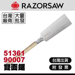 RAZORSAW玉鳥｜51361｜90007｜雙面鋸【木百貨】手工鋸｜手鋸｜手持鋸｜木工鋸｜木釘｜木榫｜斷榫鋸｜鋸子