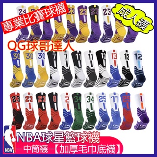 NBA 專業運動比賽籃球襪 中筒襪 加厚毛巾底 襪子 兒童襪子 成人襪 籃球襪 運動襪 球星籃球襪 防滑