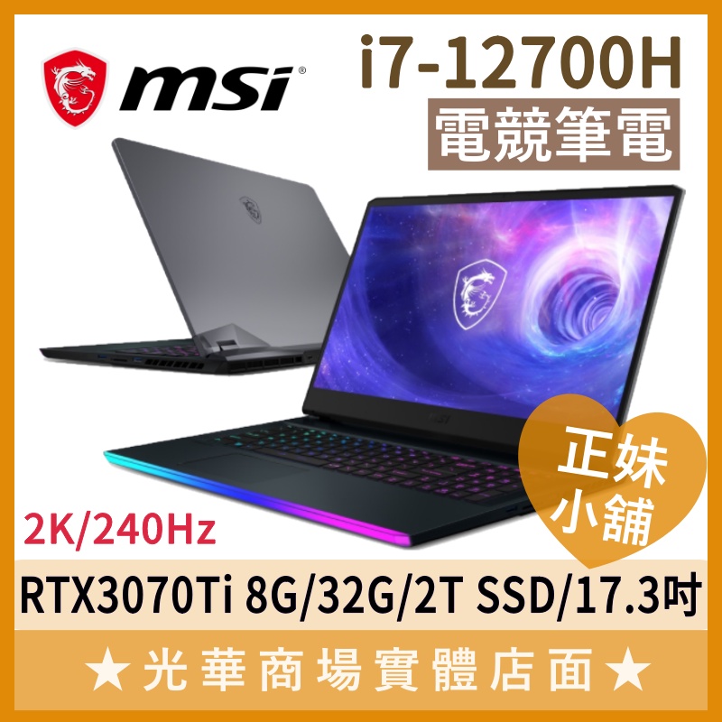 Q妹小舖❤ Raider GE76 12UGS-448TW I7/3070TI/17.3吋 MSI微星 電競 12代筆電