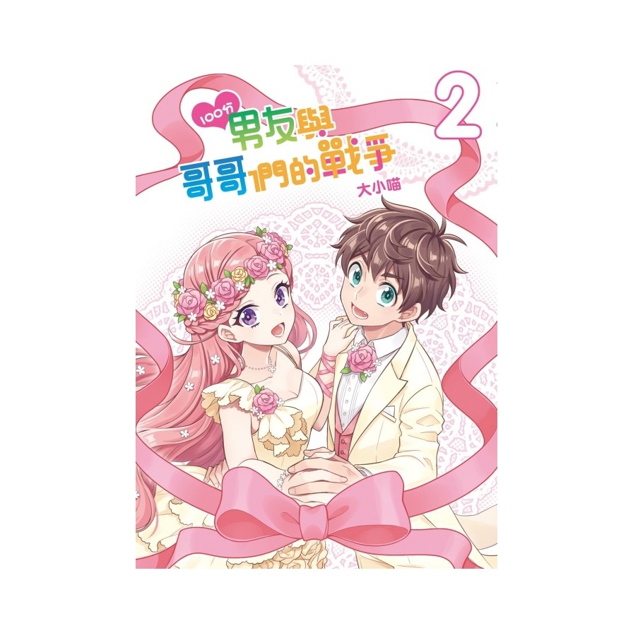 100分男友與哥哥們的戰爭02（完）【首刷附錄版】