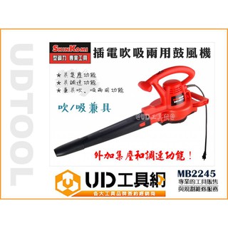 UD工具網 型鋼力 吹吸兩用 鼓風機 集塵式 插電式 吹葉機 吹風機 鼓風機 吹落葉機 MB2245 附延長線10M