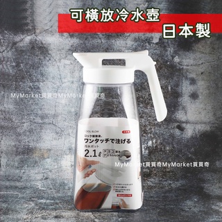 🌟日本製🌟Pearl 可橫放 冷水壺 2.1L 有把手 防漏 可倒放 按壓式 水壺 耐熱水壺 可拆洗 廣口 耐熱 冷泡壺