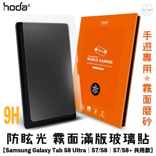 hoda 9H 霧面 平板 玻璃貼 保護貼 螢幕貼 適 Samsung Tab S9 S8 S7 ultra plus