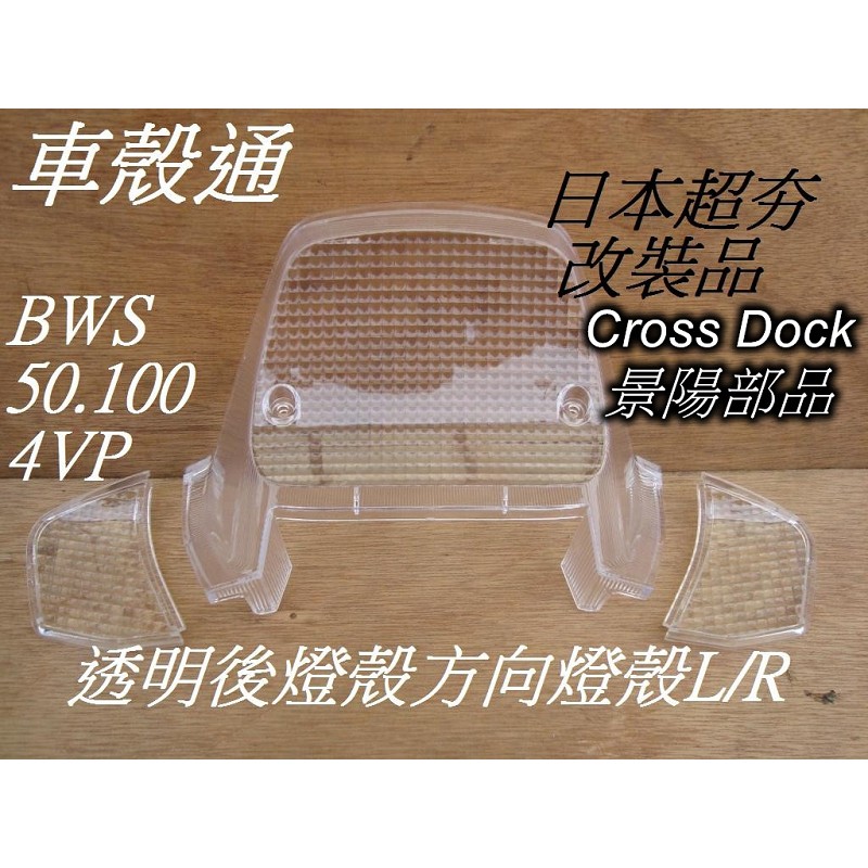 【車殼通】BWS100 小B 透明後燈殼 方向燈殼 L/R一組 Cross Dock景陽部品