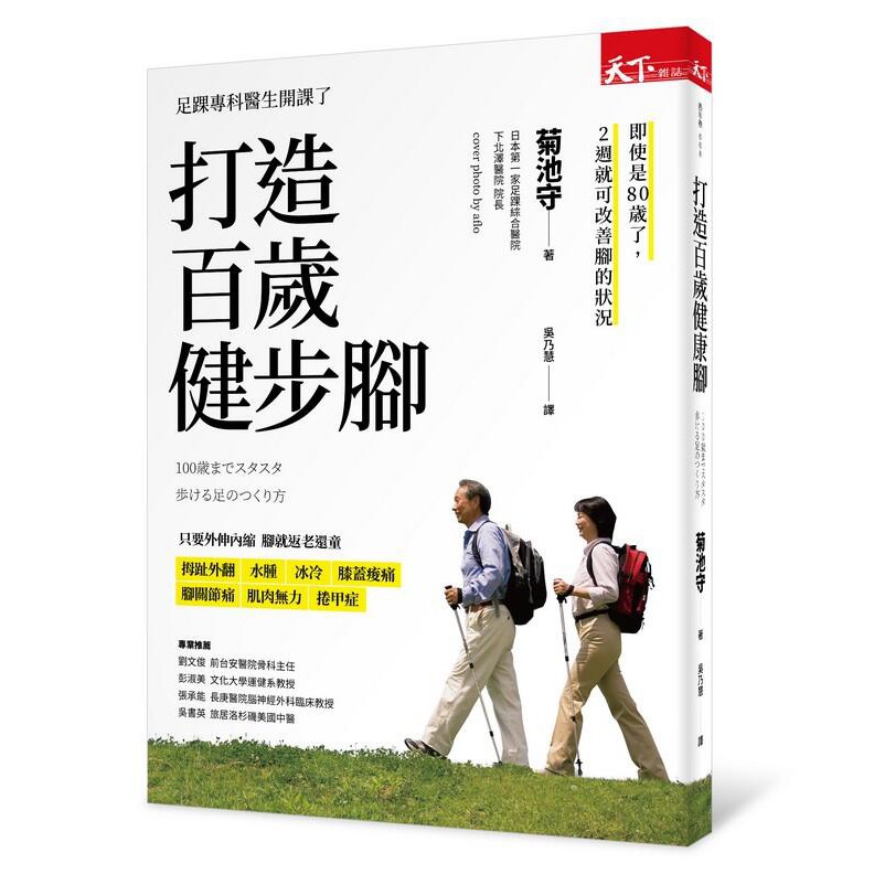 度度鳥 打造百歲健步腳 天下雜誌 菊池守 全新 定價 300元 蝦皮購物