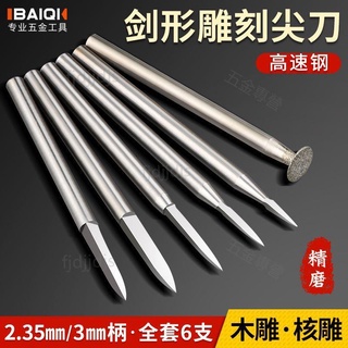 免運👍臺灣熱賣👍劍型尖刀雕刻刀電動寶劍高速白鋼核雕刀木雕劃線木工牙機雕刻工具