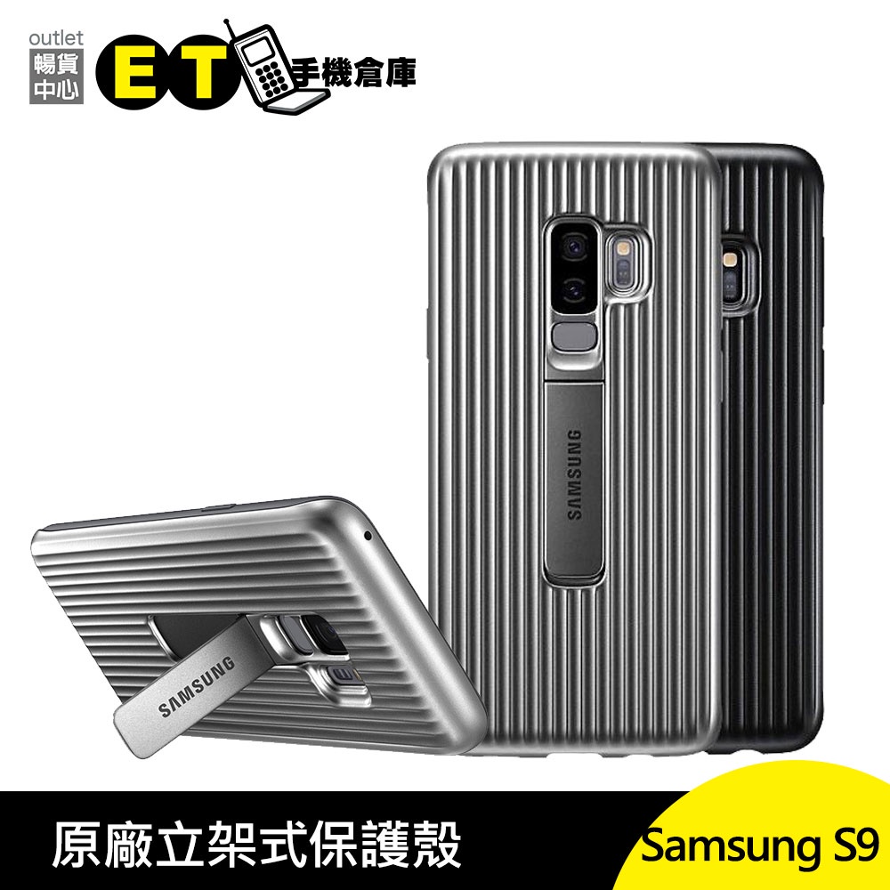 三星 Samsung S9 原廠 立架式 保護殼 G960 軍規 【ET手機倉庫】