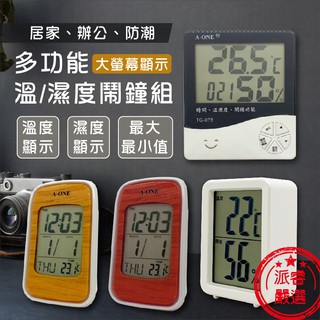 📢出清品特賣【A-ONE 多功能溫/濕度鬧鐘組】溫溼度計/鬧鐘/時鐘/大螢幕顯示/夜燈功能/組合/電子鐘【LD323】