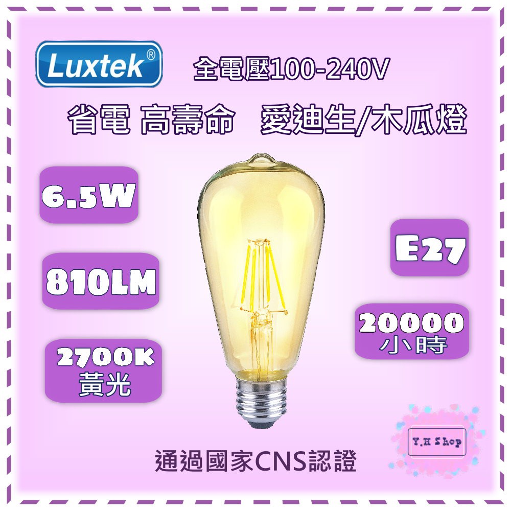 LED燈絲愛迪生燈泡 6.5W E27 木瓜燈 全電壓 黃光 - 取代LED燈泡/省電燈泡/仿鎢絲/Luxtek