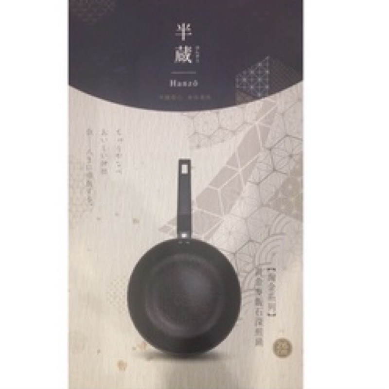 半藏HANZO淘金鐵深煎鍋組26cm