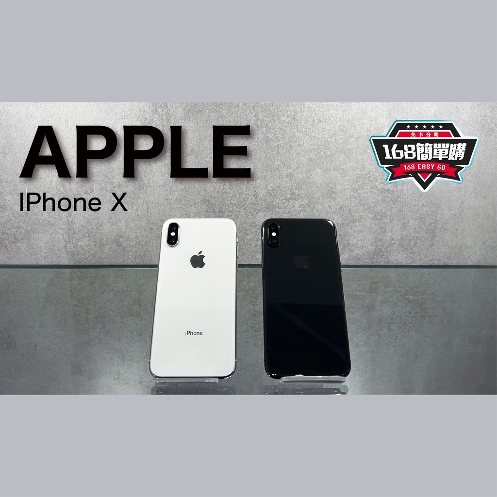 【168簡單購】 二手專區 Apple IX IPhoneX 64G/256G 保固一個月