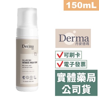 【禾坊藥局】Derma Eco大地系列 有機蘆薈私密潔淨慕斯 150ml 丹麥德瑪 慕絲