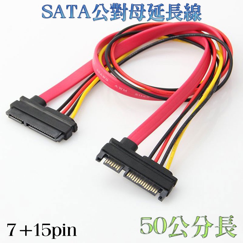 7+15 22PIN延長線 SATA公對母延長線 SATA電源線 SATA排線 50公分長