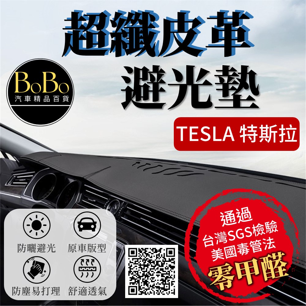 【Tesla 特斯拉】超纖皮革避光墊 Model3 ModelY Model 3 Model Y 避光墊 皮革 防曬隔熱