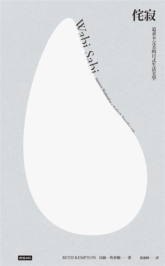 侘寂: 追求不完美的日式生活美學/Wabi Sabi: Japanese Wisdom For a Perfectly Imperfect Life/貝絲．坎普頓 eslite誠品