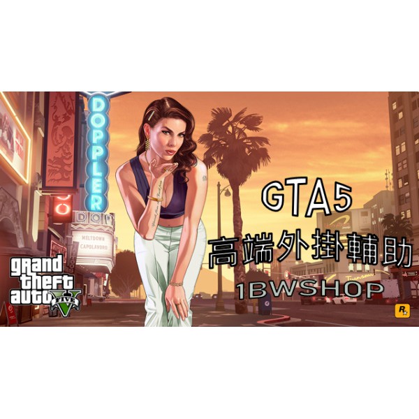 遊戲-GTA5俠盜列車手5 FiveM 外掛輔助 透視 自瞄 上帝模式 無限彈藥 多功能 多款產品[1BWSHOP]