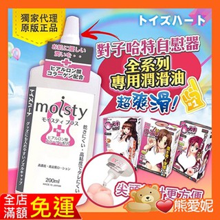 日本對子哈特(Toys Heart) moisty Plus 200ml 水溶性高濃度 潤滑液 200ml 情趣潤滑油