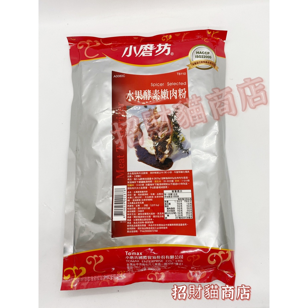 小磨坊 水果酵素嫩肉粉 嫩精 營業用 1kg 【招財貓商店】現貨🚚