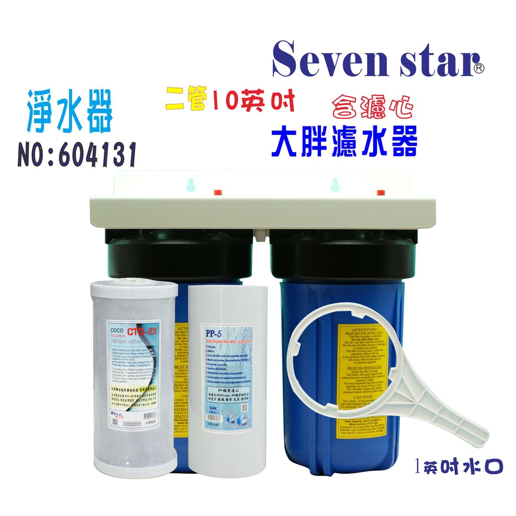 10吋大胖二管淨水器      水塔 過濾器 地下處理 濾水器 貨號 604131     Seven star淨水網