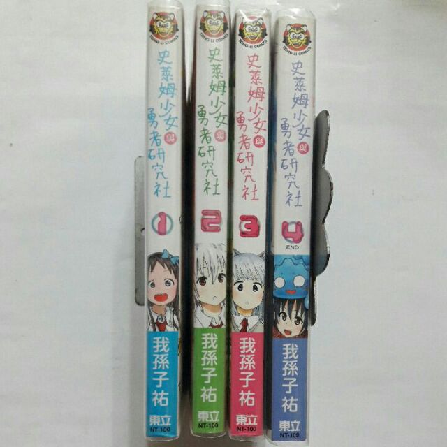 S63隨遇而安書店 漫畫史萊姆少女與勇者研究社4冊全我孫子祐東立出版二手書近全新 無章釘 非出租書 蝦皮購物