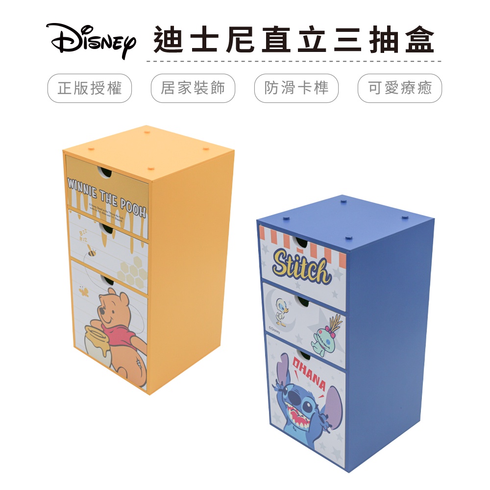 迪士尼 Disney 直立三抽盒 三層櫃 桌上收納盒 抽屜置物盒 小熊維尼 史迪奇【5ip8】