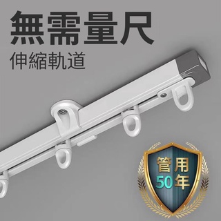 伸縮軌道 免測量可伸縮窗簾軌道 萬用長度 伸縮軌道 免量測超方便 滑順靜音 滑軌伸縮桿門簾 單軌窗簾軌道 鋁合金材質