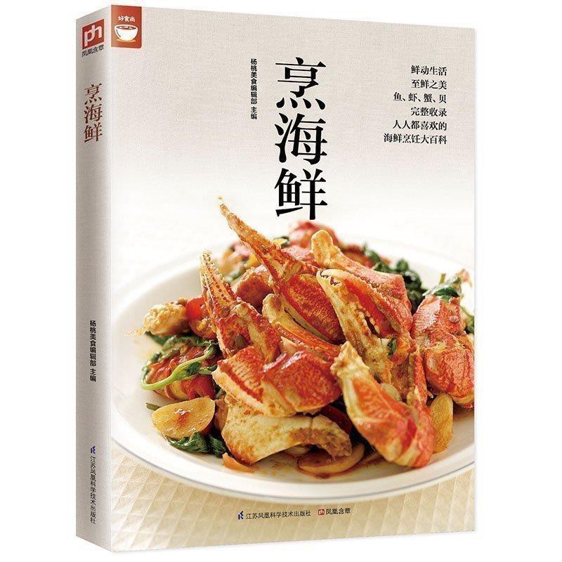 台灣發 烹海鮮海鮮烹調方法一次學會好食尚系列魚蝦蟹貝等各種海鮮料理書優選 蝦皮購物
