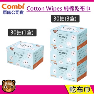 現貨可超取 Combi 純棉 超柔布巾(30抽) Cotton Wipes 純棉乾布巾 原廠公司貨