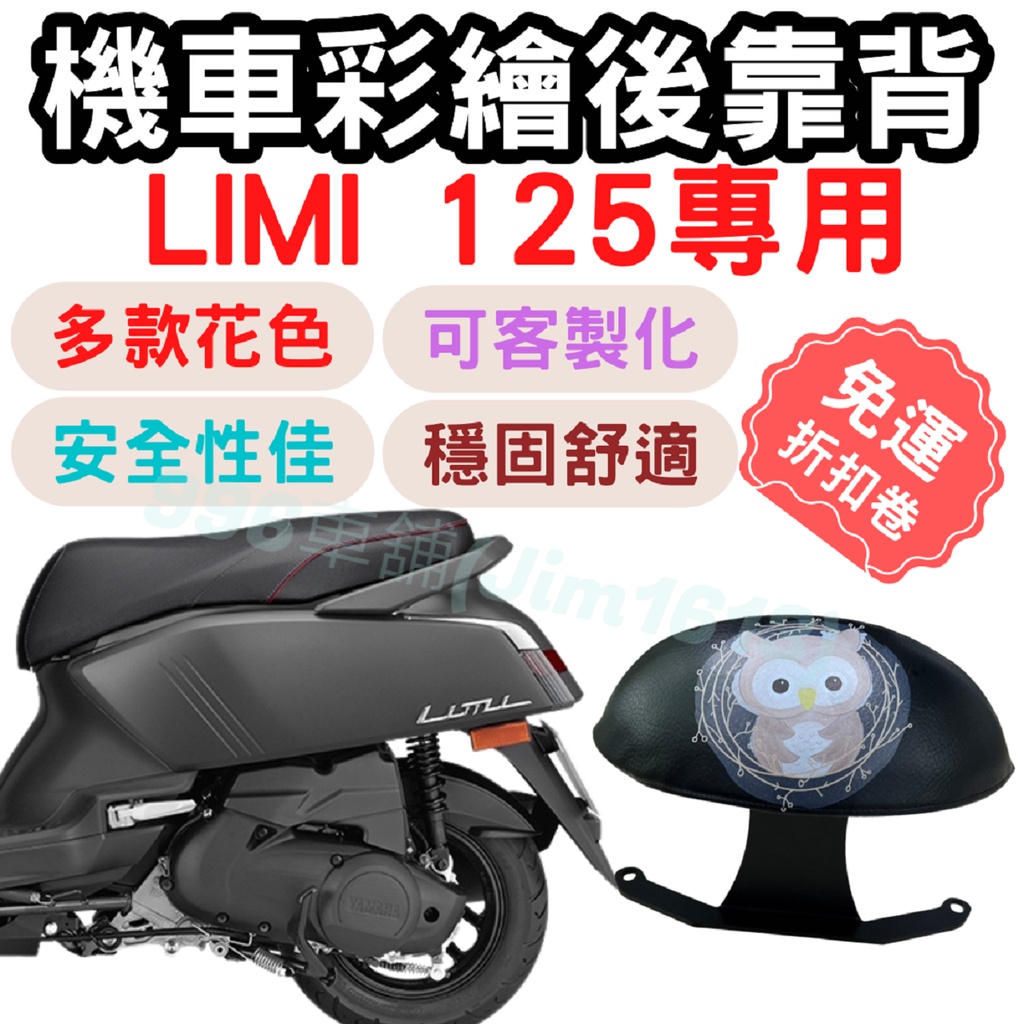 limi125 靠背 limi125 後靠背 limi125 配件 機車靠背墊 機車靠背 機車 小饅頭 椅墊 坐墊 座墊