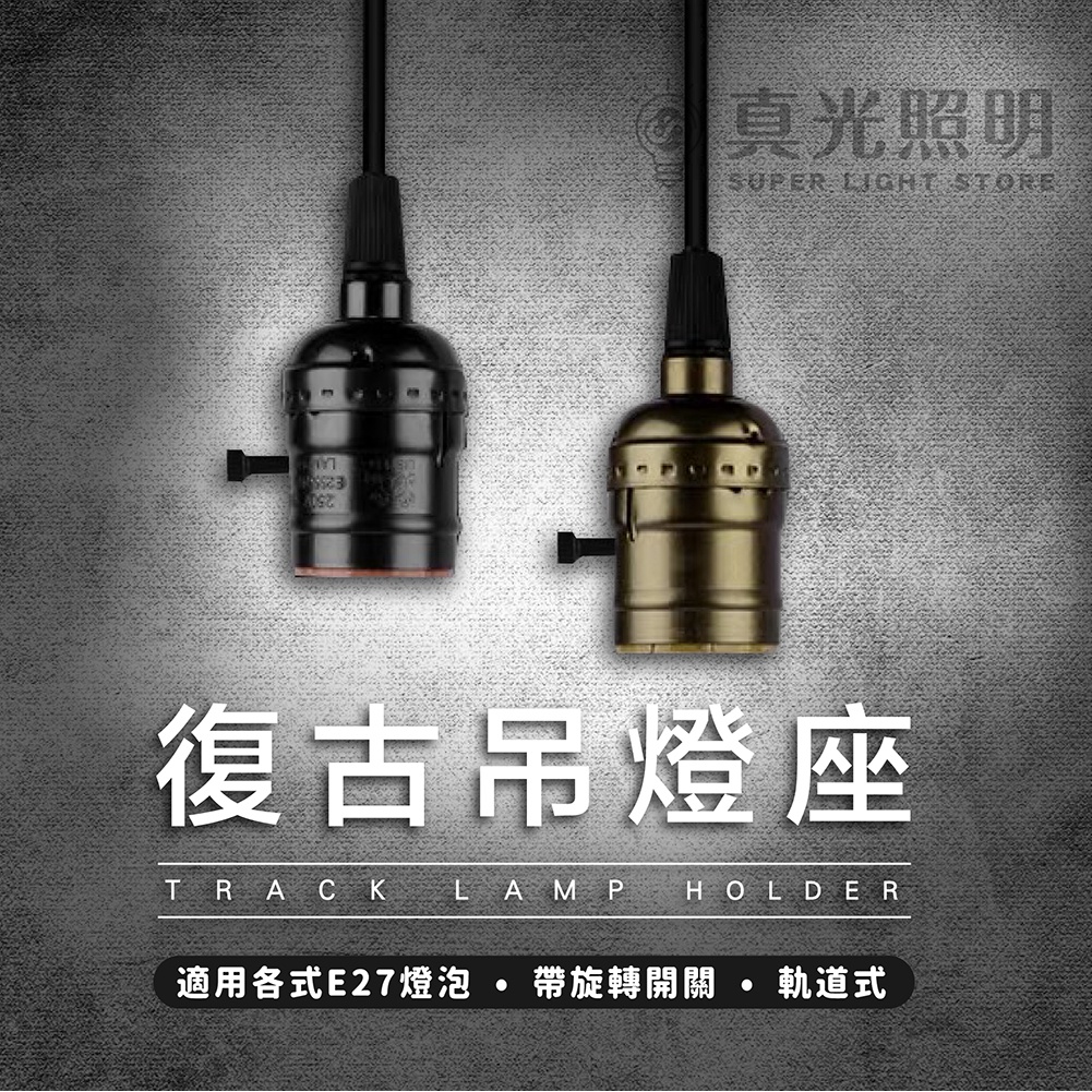 💡 真光照明 🙌🏻  軌道式吊線燈座 E27燈座 復古風吊燈 E27吊燈 軌道式燈座吊燈 工業風