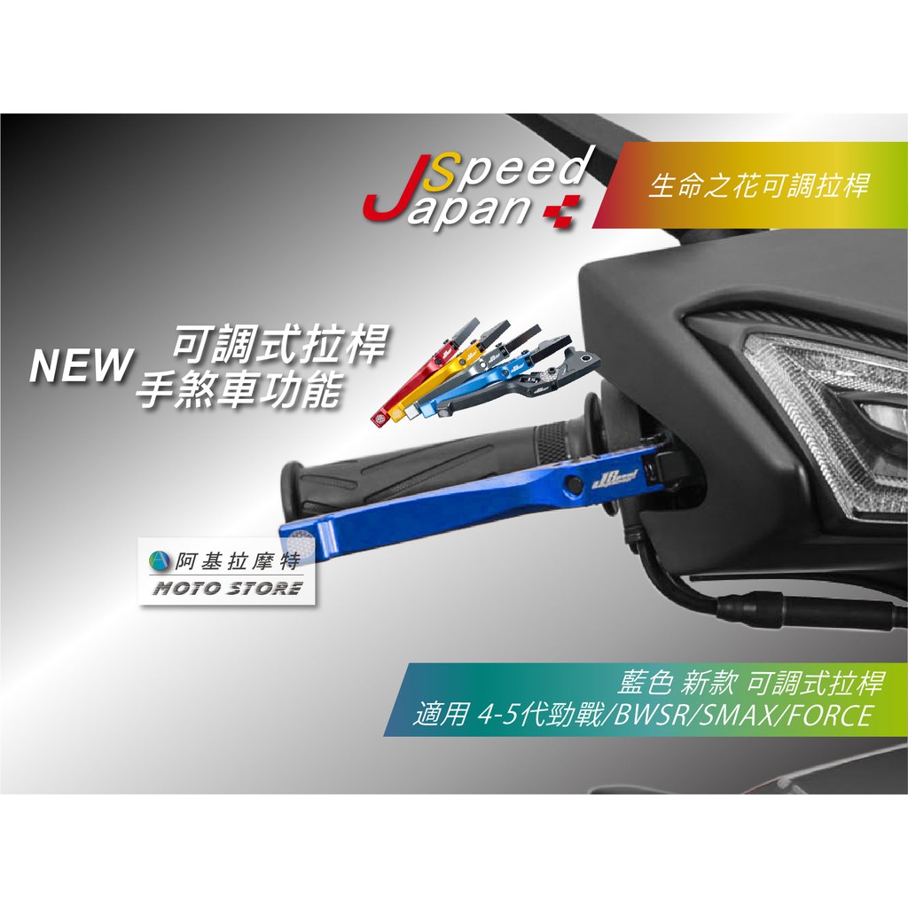 JS 生命之花 新款拉桿 藍色 煞車拉桿 手煞車 拉桿 雙碟 適用 勁戰四代 勁戰五代 BWSR SMAX FORCE