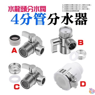 🍁臺灣現貨🍁水龍頭分水閥4分管分水器（四款可選）三通閥門轉換接頭 臺盆龍頭轉換器 水龍頭水嘴分流 分水閥 分管 分水器