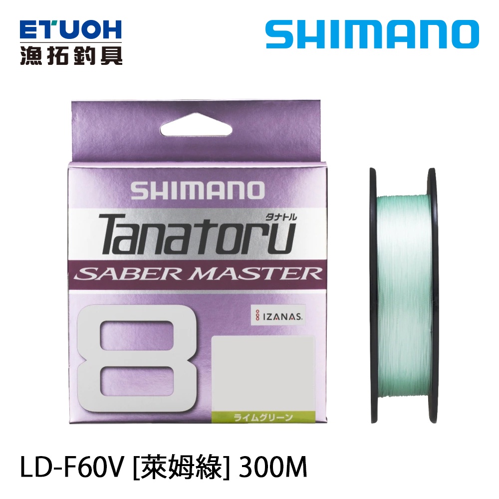 SHIMANO LD-F60V TANATORU 8 SABER MASTER 萊姆綠 300M [漁拓釣具][PE線]