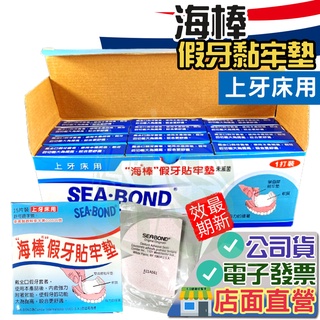 海棒假牙貼牢墊 15片裝 貼牢墊 上下牙床 黏性襯墊 SEA-BOND 假牙黏著 假牙襯墊 飛特登假牙