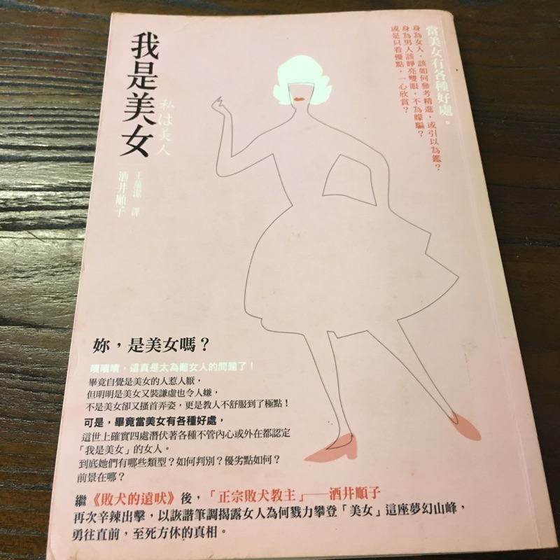 我是美女 敗犬的遠吠作者 酒井順子 蝦皮購物