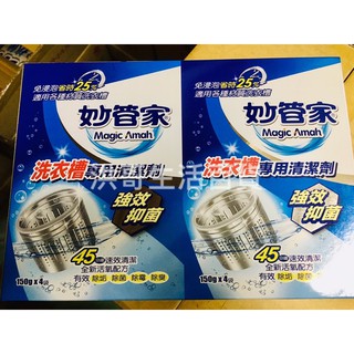妙管家 洗衣槽專用清潔劑 150g 4袋 洗衣機清潔劑 洗衣槽清潔劑