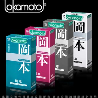 【買一送五】岡本OK Okamoto Skinless系列保險套超值組蝶薄+輕薄貼身+潮感潤滑+混合潤薄(4盒/組)