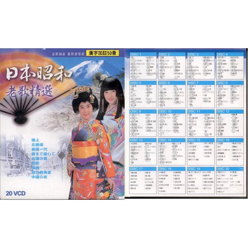 日本昭和老歌精選 20片VCD(福盛購物中心)