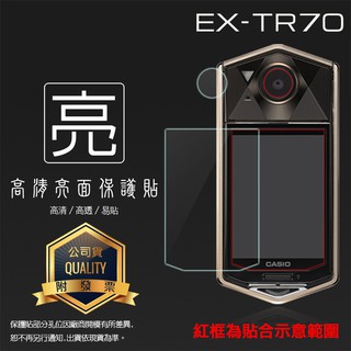 亮面螢幕保護貼 卡西歐 CASIO EX-TR70 鏡頭+螢幕 自拍神器 保護貼 高畫質 亮貼 亮面貼 保護膜