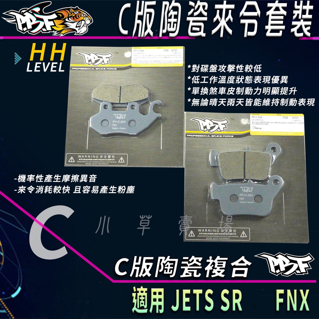 PBF暴力虎 | C版 套裝組 C版煞車皮 陶瓷複合 來令片 來令 適用 JETS SR FNX 鳳凰 前+後