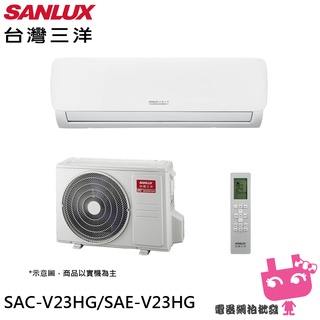 SANLUX 台灣三洋 2-4坪1級 R32變頻一對一冷暖冷氣 空調 SAC-V23HG/SAE-V23HG
