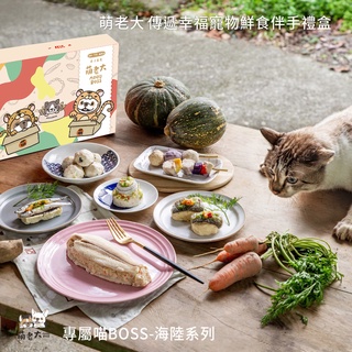 【萌老大 傳遞幸福寵物鮮食伴手禮盒】-貓